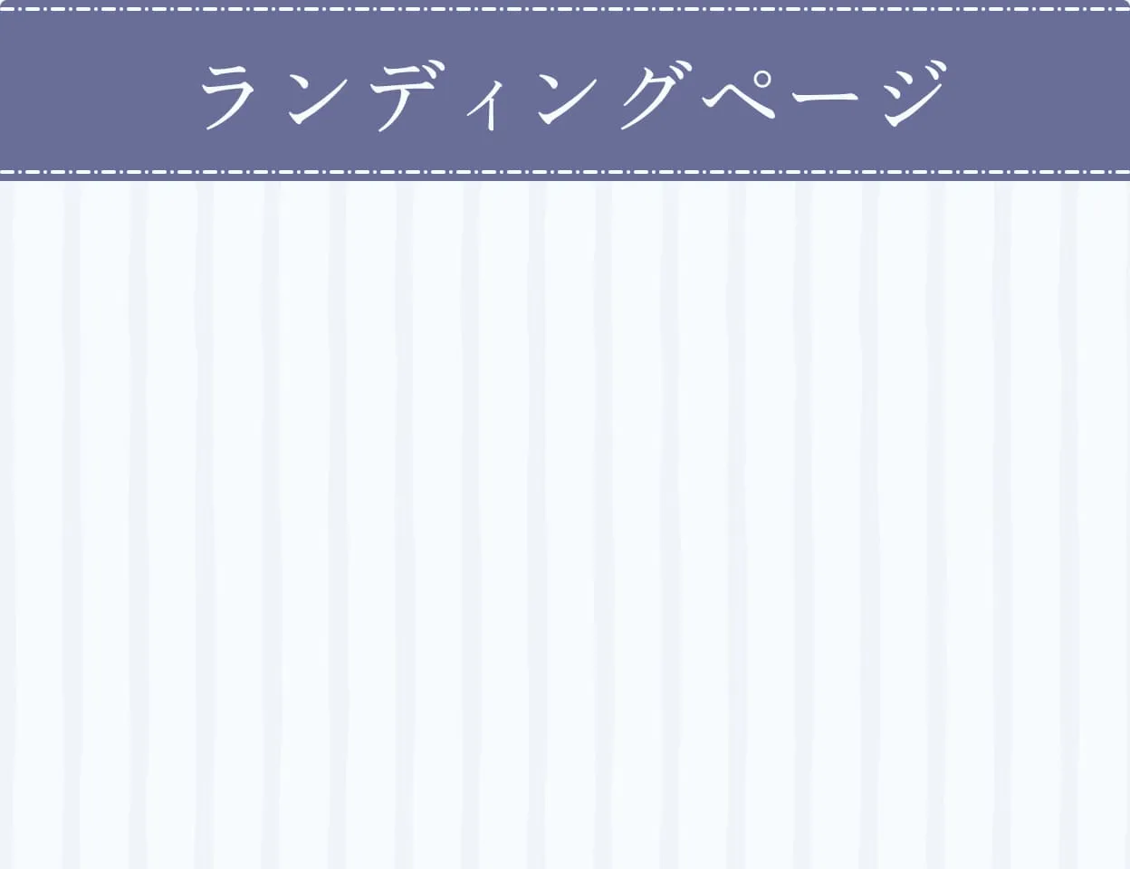 サービス・ランディングページ(準備中)の画像