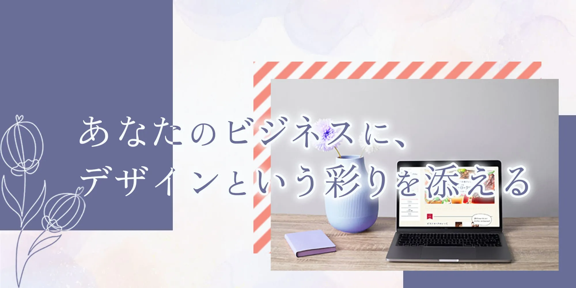 メインビジュアル：あなたのビジネスに、デザインという彩りを添える
